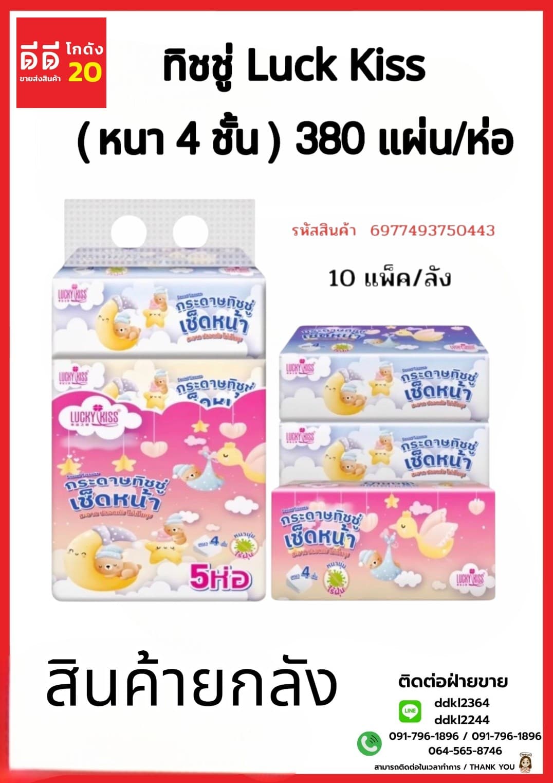 ทิชชู่ Luck Kiss (หนา 4 ชั้น) จำนวน 380 แผ่น 1