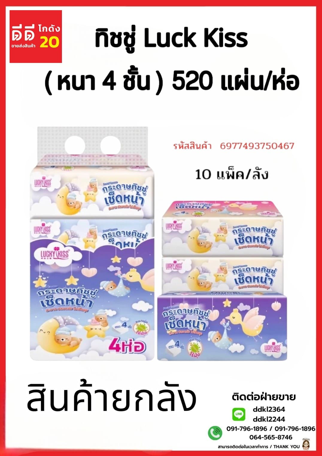 ทิชชู่ Luck Kiss (หนา 4 ชั้น) จำนวน 520 แผ่น 1