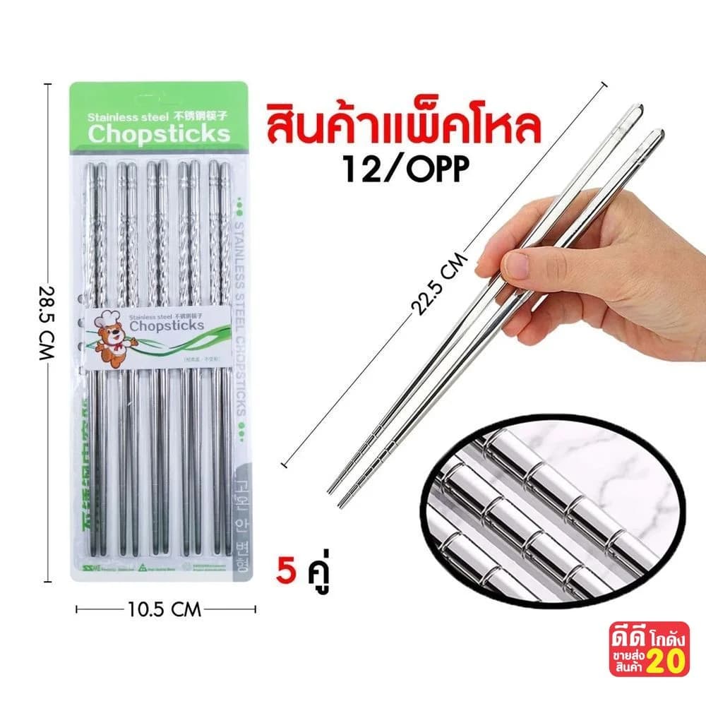 ตะเกียบสแตนเลส (แพ็ค 5 คู่) 1