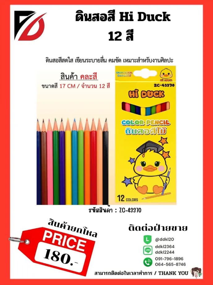 ดินสอสีไม้ Hi Duck (กล่อง 12 สี) 1