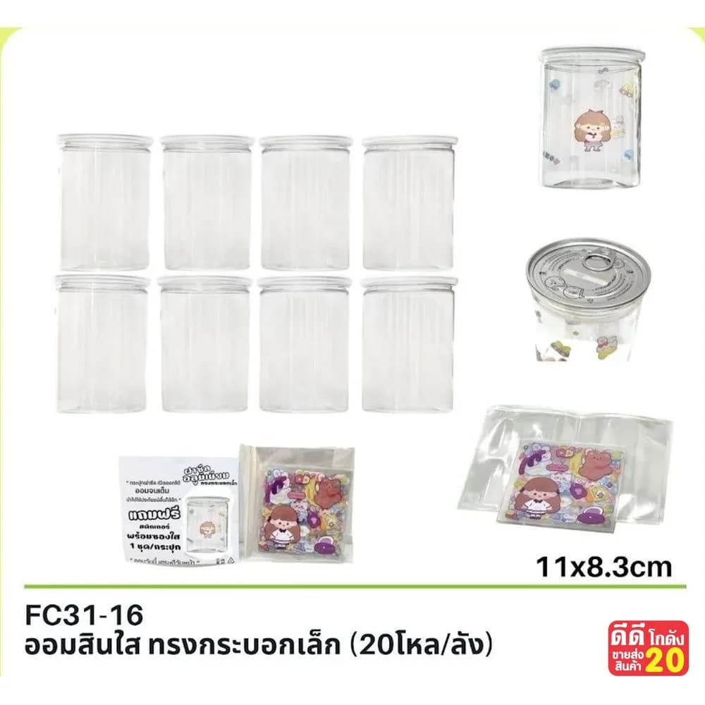 ออมสินใส (ทรงกระบอกเล็ก) แถมสติ๊กเกอร์ 1