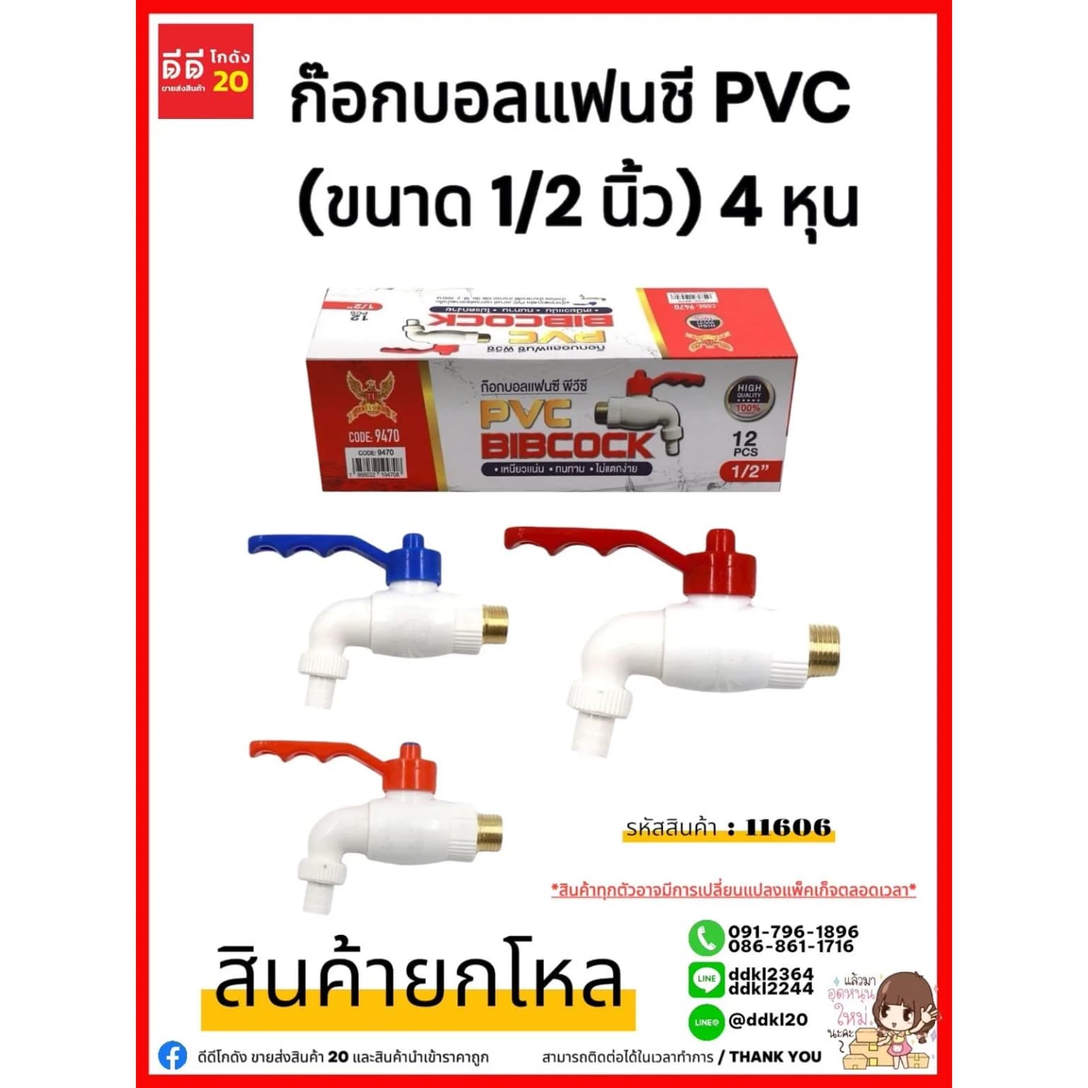 ก๊อกน้ำบอลแฟนซี PVC สีขาว (ขนาด 1/2") 1