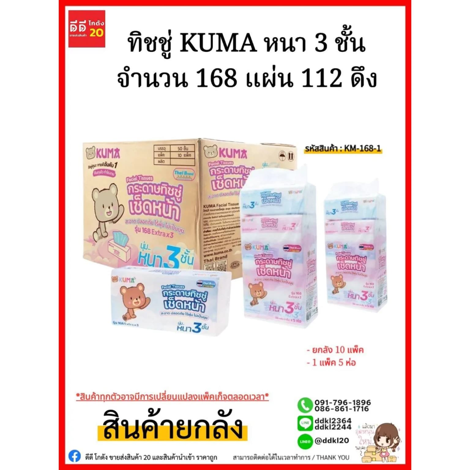 ทิชชู่ KUMA หนา 3 ชั้น จำนวน 168 แผ่น 112 ดึง 2