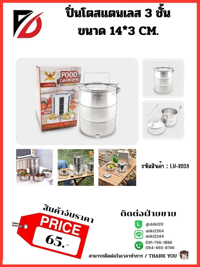 ปิ่นโตสแตนเลส 3 ชั้น (ขนาด 14*3 cm.) LH 1