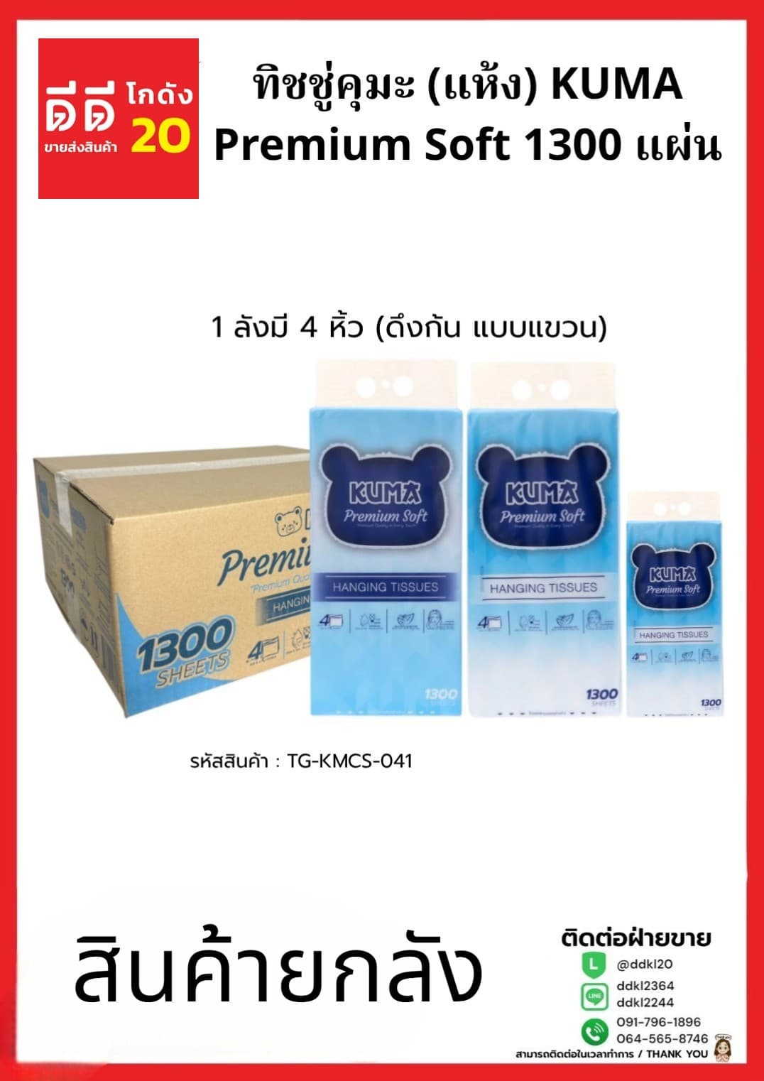 ทิชชู่คุมะ (แห้ง) KUMA Premium Soft 1300 แผ่น (ดึงก้น แบบแขวน) 1