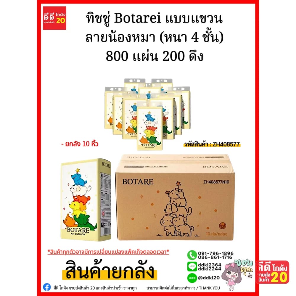 ทิชชู่ Botarei แบบแขวน ลายน้องหมา (หนา 4 ชั้น) 800 แผ่น 200 ดึง 1