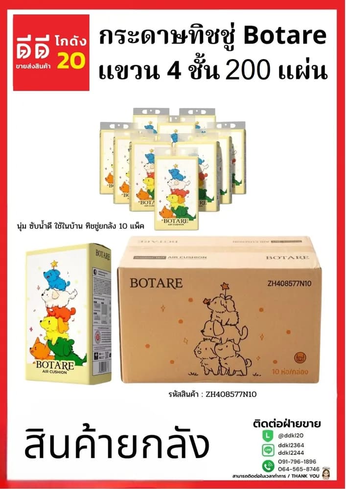 ทิชชู่ Botarei 200 แผ่น หนา 4 ชั้น (ดึงก้น แบบแขวน) 1