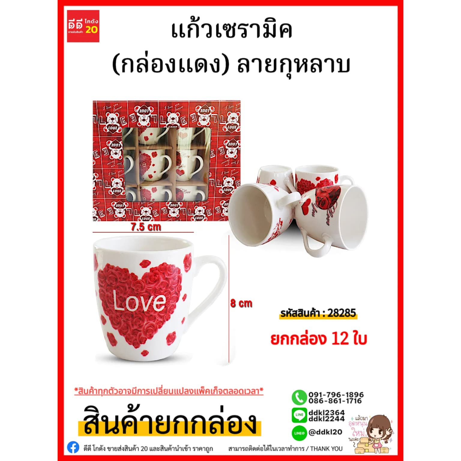 แก้วเซรามิค (กล่องแดง) 28285 1