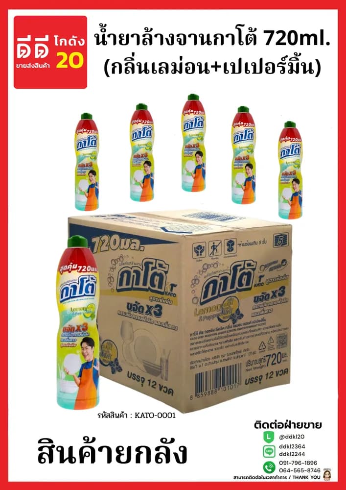 น้ำยาล้างจานกาโต้ Kato (กลิ่นเลมอนแอนด์เปเปอร์มิ้น) ขนาด 720 ml./ขวด 1