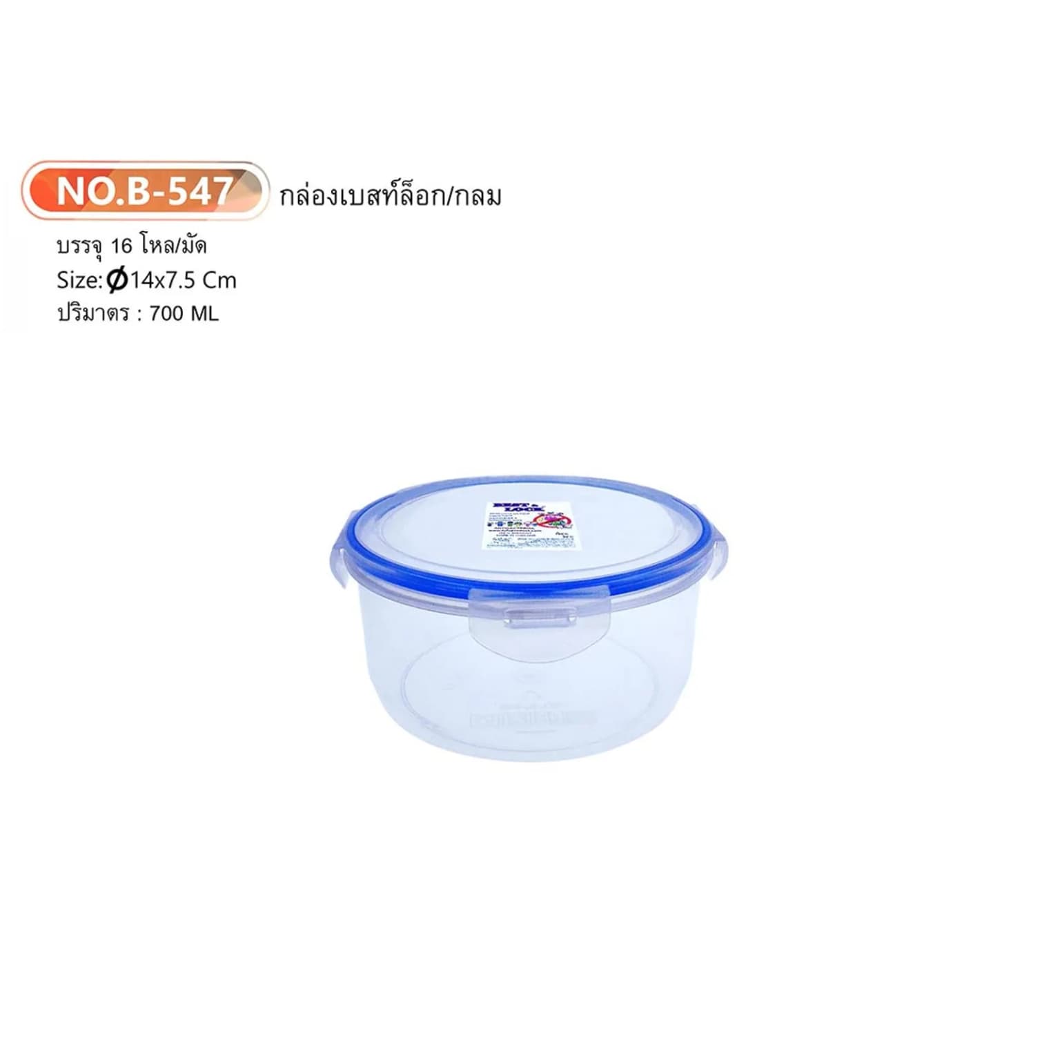 กล่องล็อคกลม (ตัวสีใส+ฝาสีใส) 700ml. 1