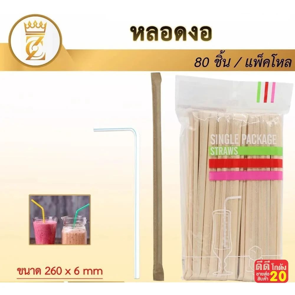 หลอดงอได้ (ห่อกระดาษสีน้ำตาล) แพ็ค 80 ชิ้น 1
