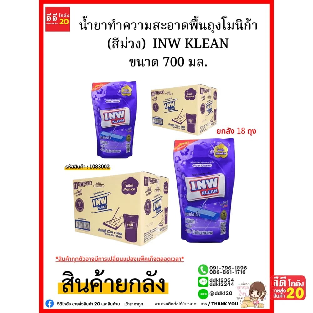 น้ำยาทำความสะอาดพื้นถุงโมนิก้า (สีม่วง)  INW KLEAN ขนาด 700 มล.(1*18) 1
