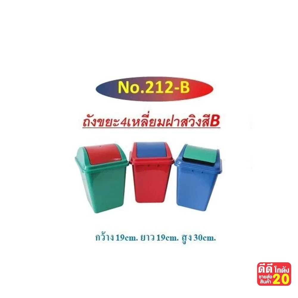 ถังขยะทรงสี่เหลี่ยม ฝาสวิง CH 1