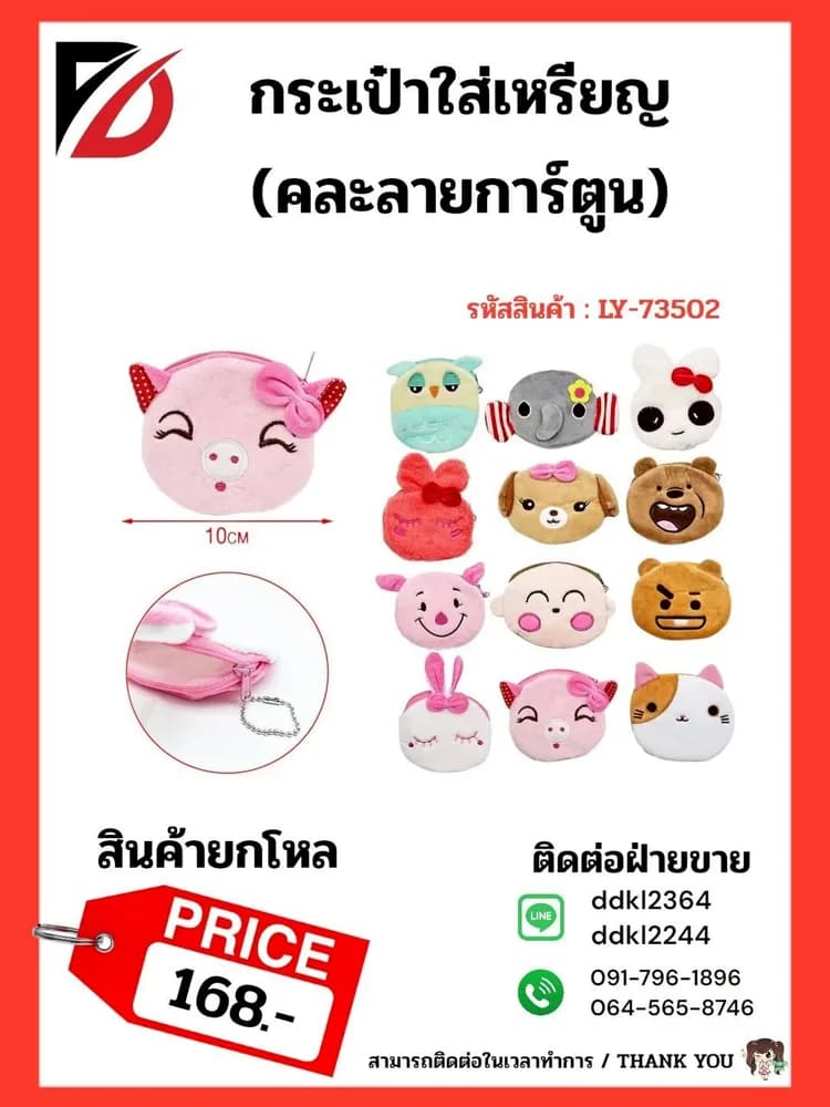 กระเป๋าใส่เหรียญ DJ 1