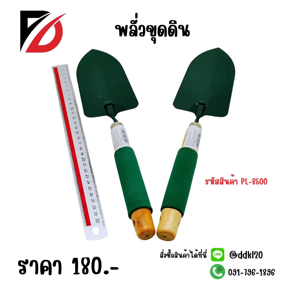 พลั่วขุดดิน PL 1