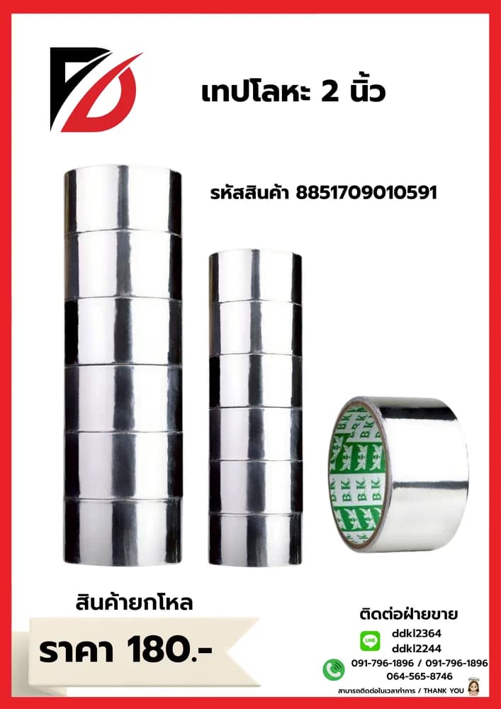 เทปโลหะ 2 นิ้ว 1