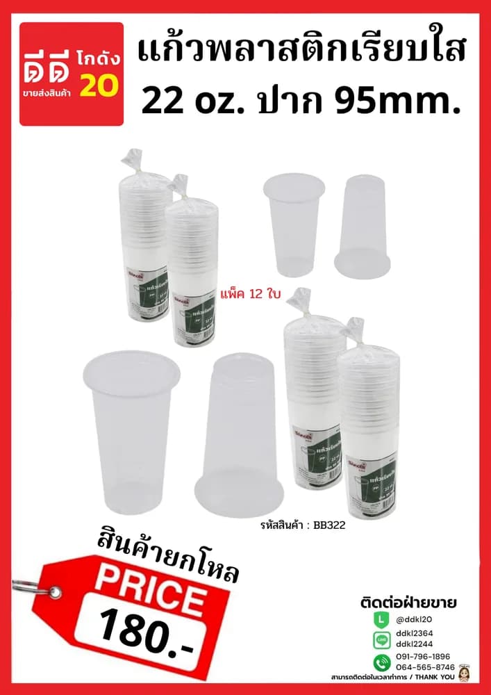 แก้วพลาสติกเรียบ 22oz. (ใส) 1