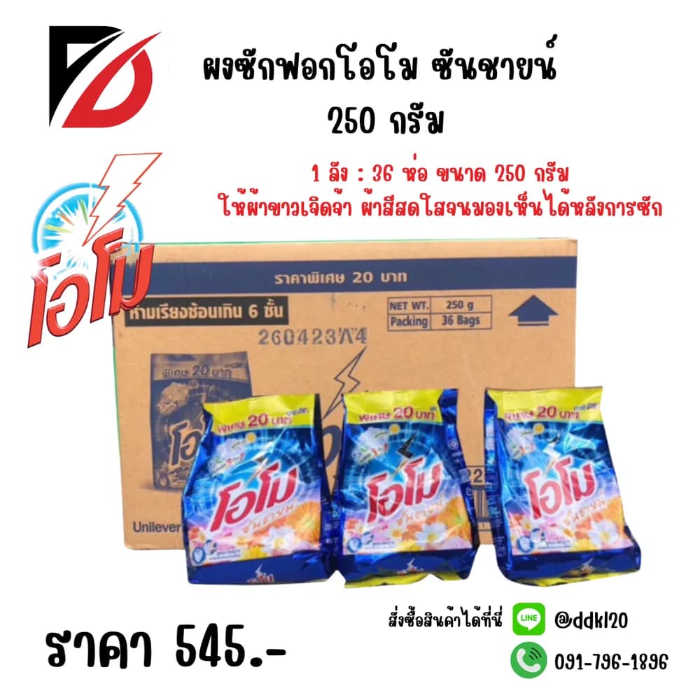 โอโม ผงซักฟอก ซันชายน์ (250 กรัม) 1