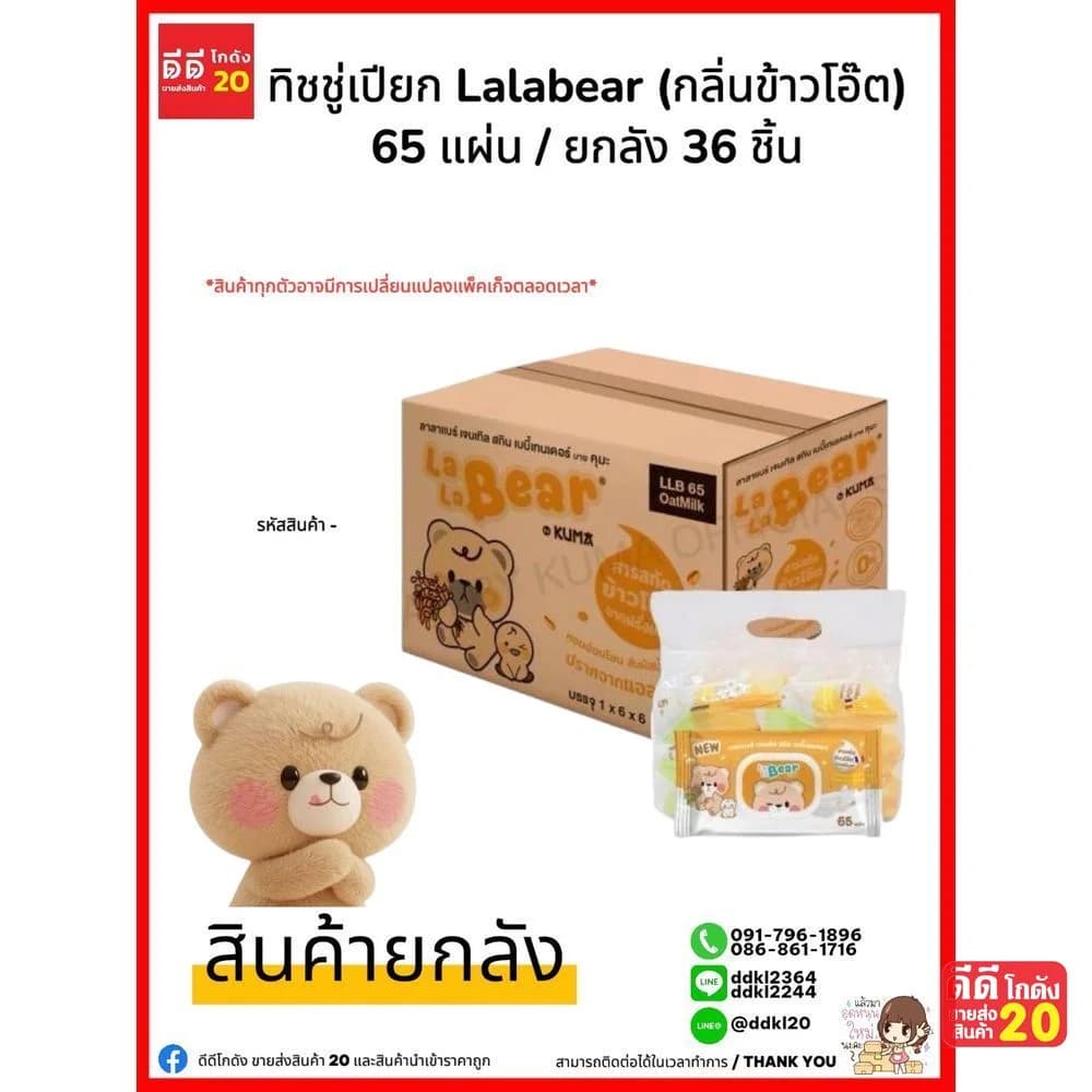 ทิชชู่เปียก Lala Bear (กลิ่นข้าวโอ๊ต) กล่องเหลือง 65 แผ่น 1