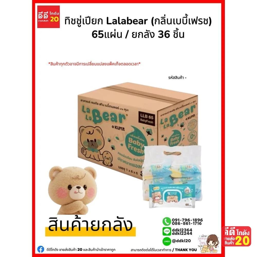 ทิชชู่ Lala Bear (กลิ่นเบบี้ เฟรช) กล่องฟ้า 65 แผ่น 1