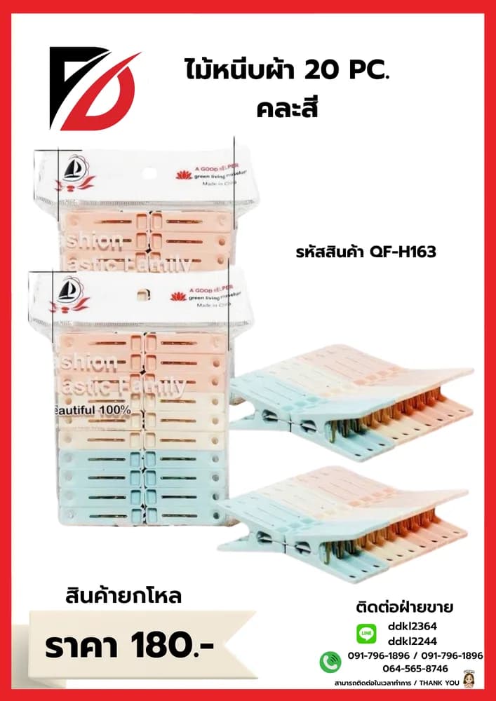 ไม้หนีบผ้า 20pc 1