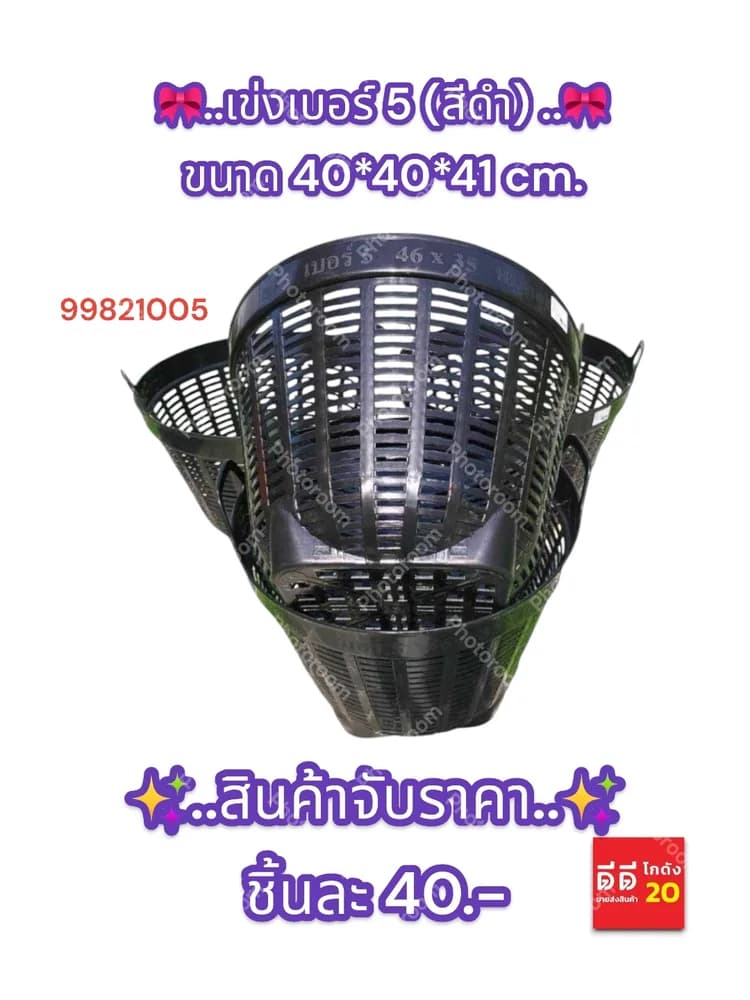 เข่งเบอร์ 5 สีดำ ขนาด 40*40*41 CM. 1