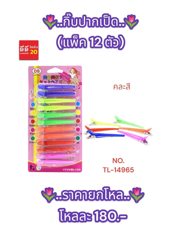 กิ๊บปากเป็ด 12 ตัว + 5 สี 1