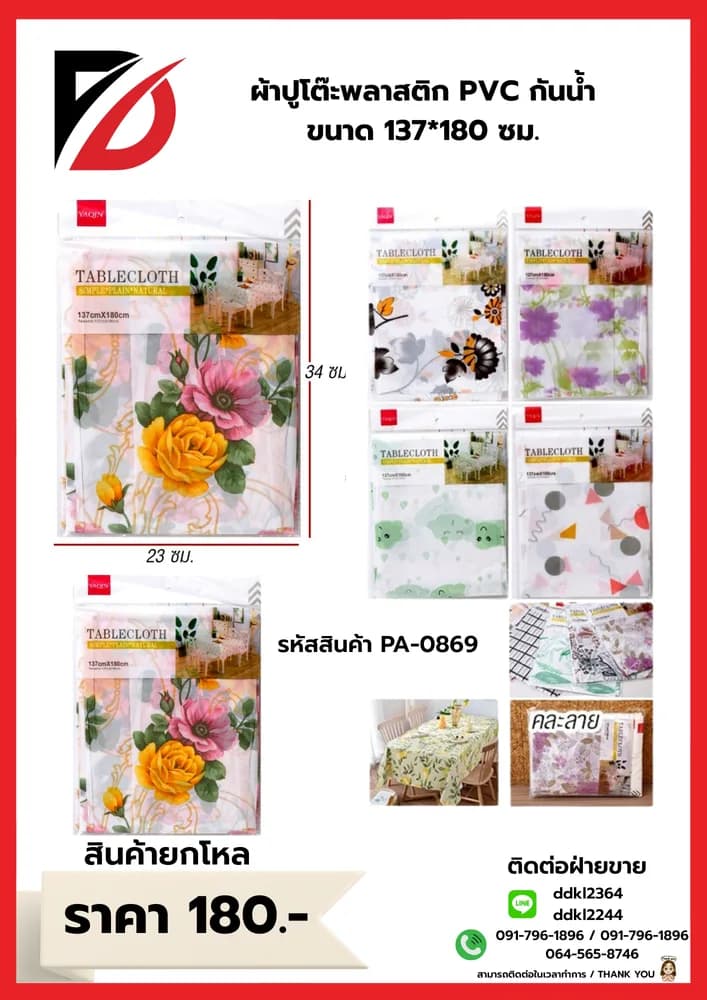 ผ้าปูโต๊ะพลาสติก PVC กันน้ำ ขนาด 137*180 ซม. 1