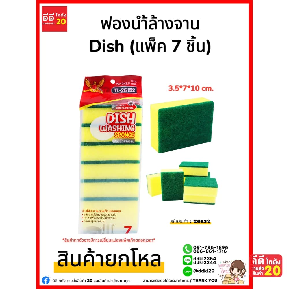 ฟองน้ำล้างจาน Dish (แพ็ค 7 ชิ้น) 1