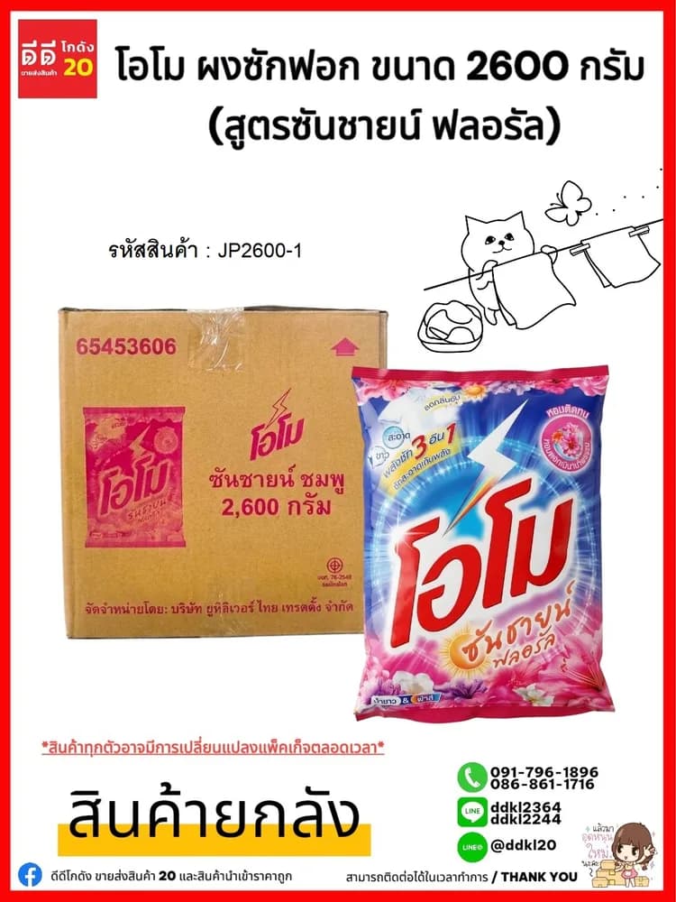 โอโม ผงซักฟอก ขนาด 2600 กรัม (สูตรซันชายน์ ฟลอรัล) 1