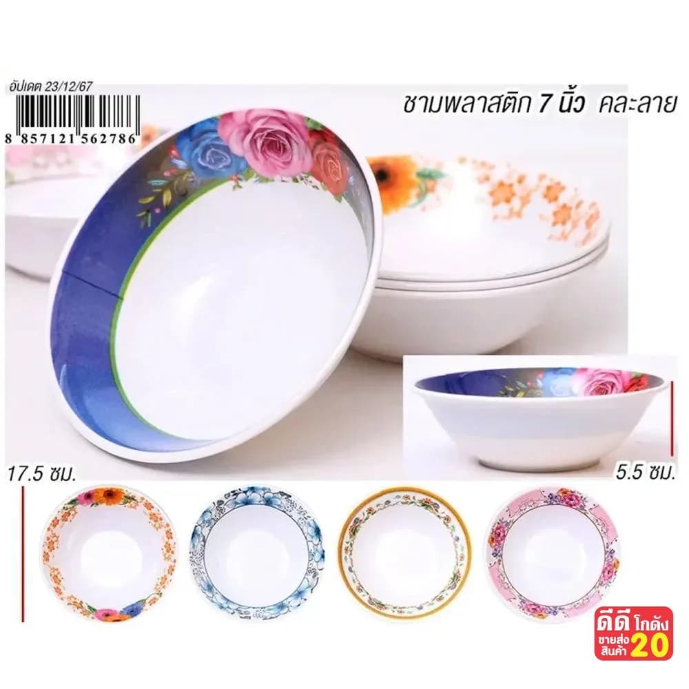 ชามพลาสติก 7 นิ้ว (เคลือบขอบลายดอกไม้) 1