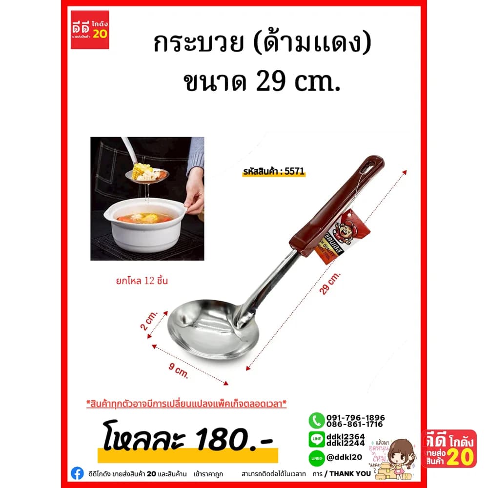 กระบวย (ด้ามแดง) ขนาด 29 cm. 1