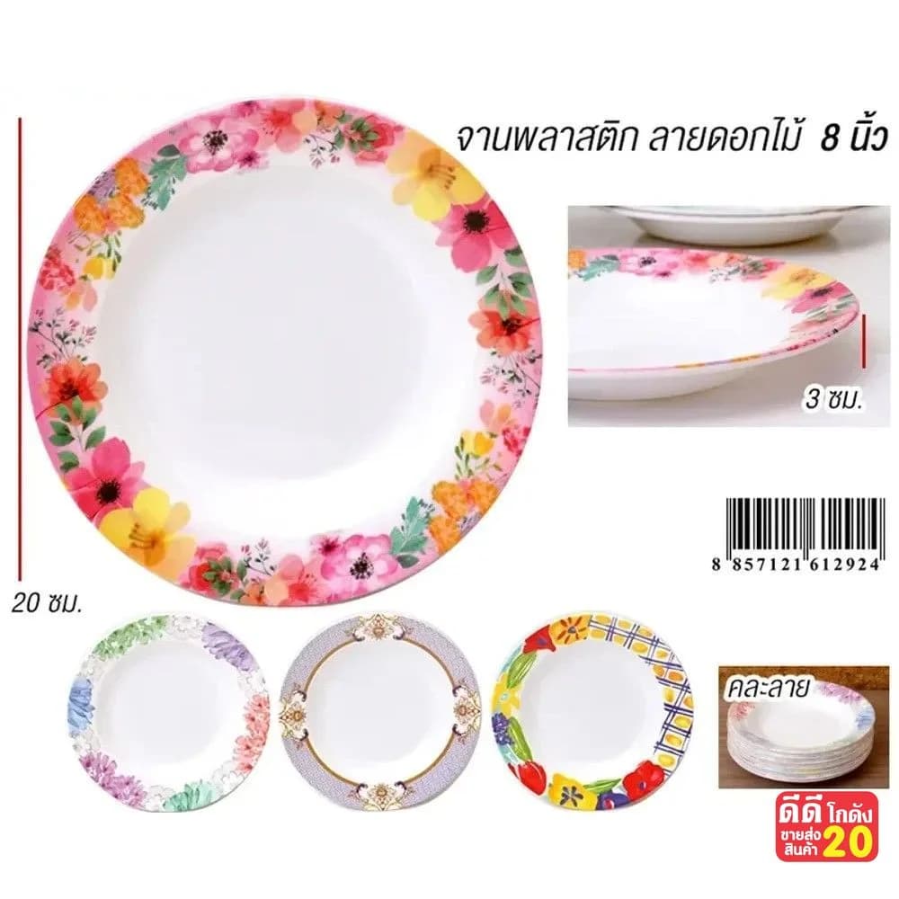 จานพลาสติก 8 นิ้ว (เคลือบลาย) ZT 1