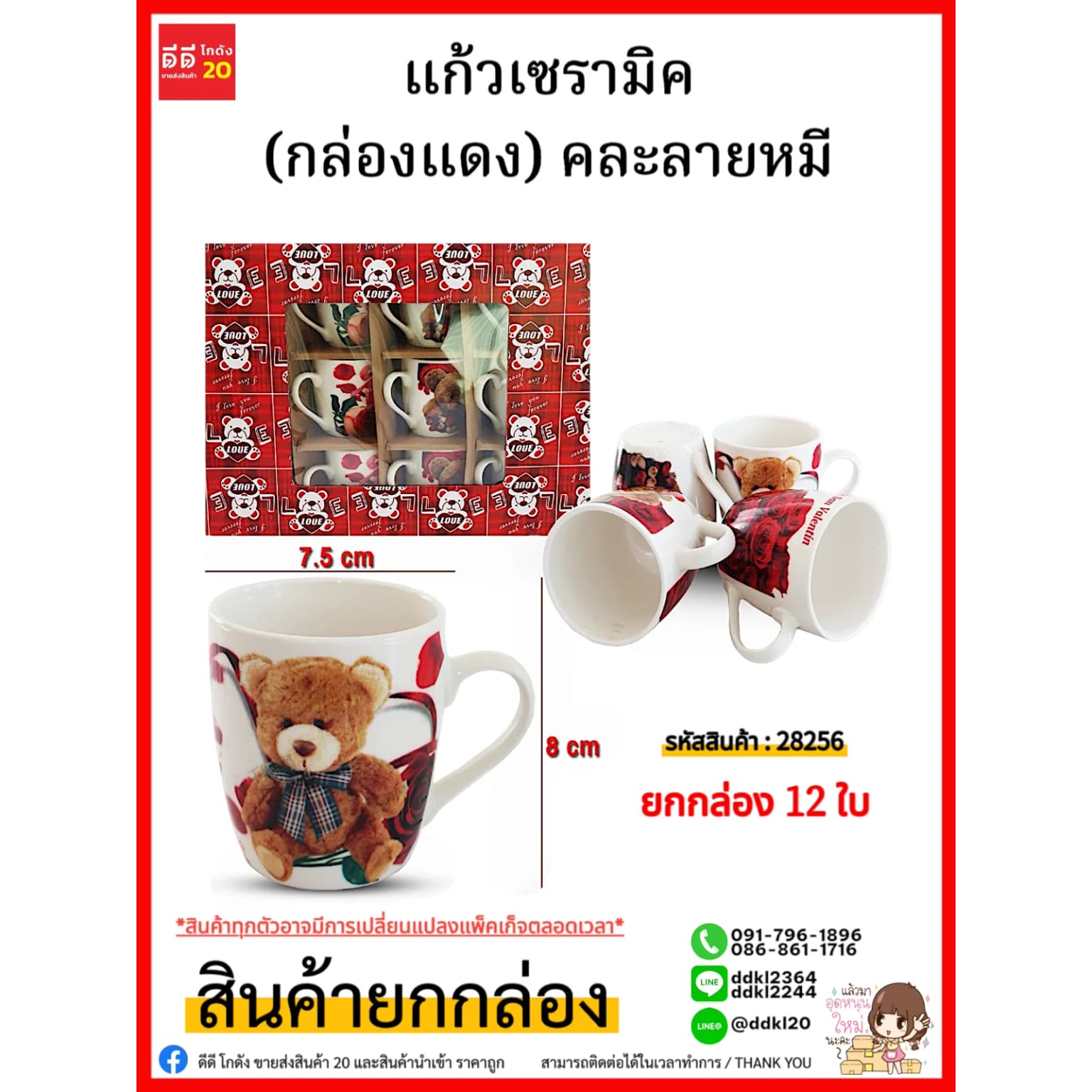 แก้วเซรามิค (กล่องแดง) 28256 1