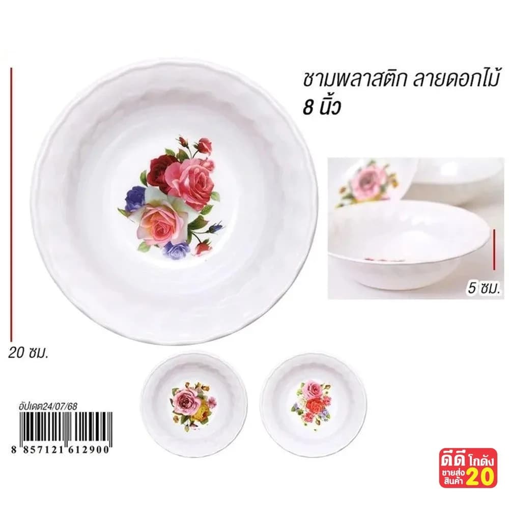 ชามพลาสติก 8 นิ้ว (ลายดอหไม้) ZT 1