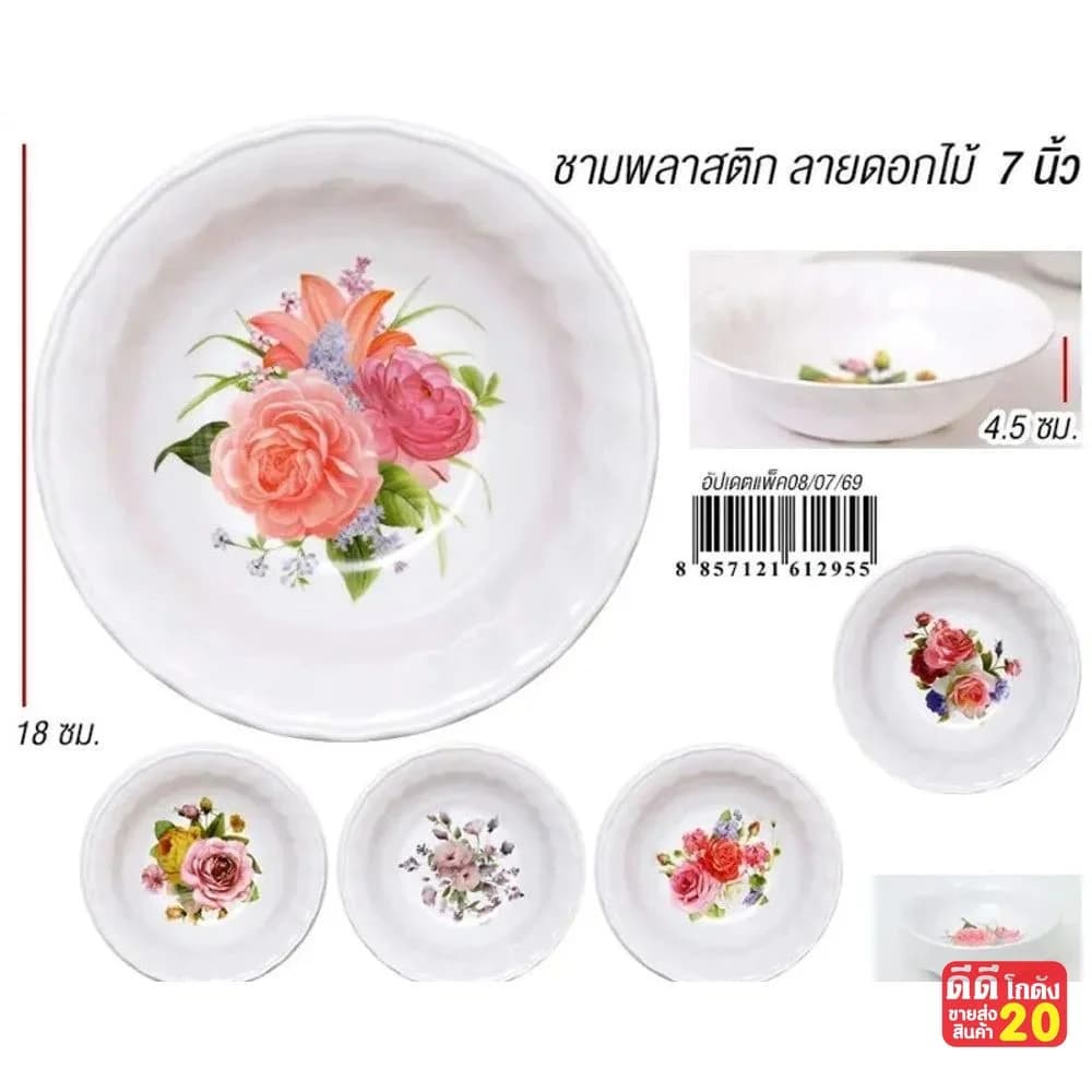 ชามพลาสติก 7 นิ้ว (ลายดอหไม้) ZT 1