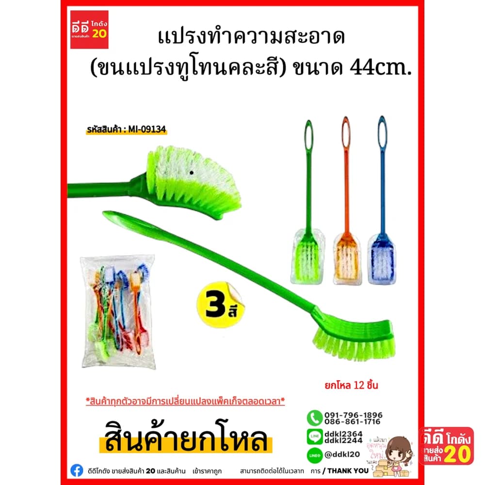 แปรงทำความสะอาด (ขนแปรทูโทนคละสี) ขนาด 44cm. 1