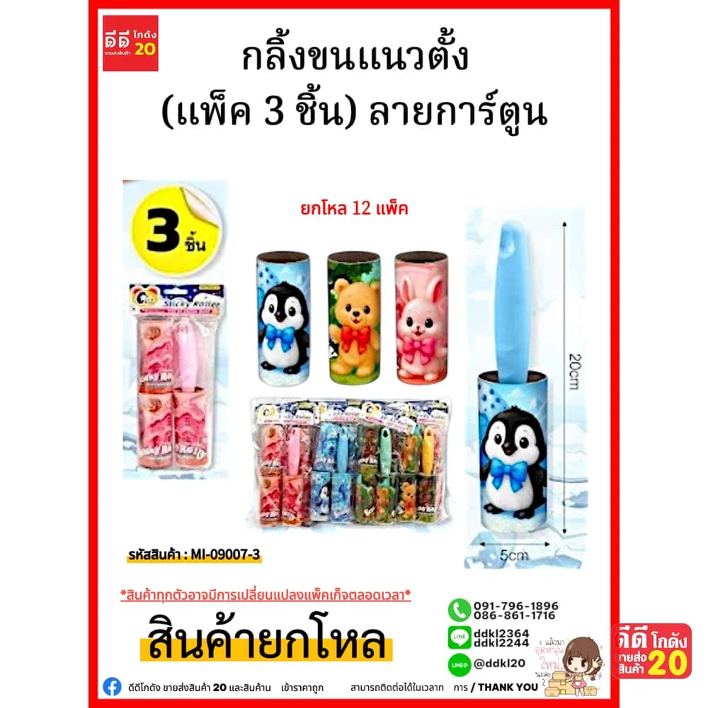 กลิ้งขนแนวตั้ง (แพ็ค 3 ชิ้น) ลายการ์ตูน 1