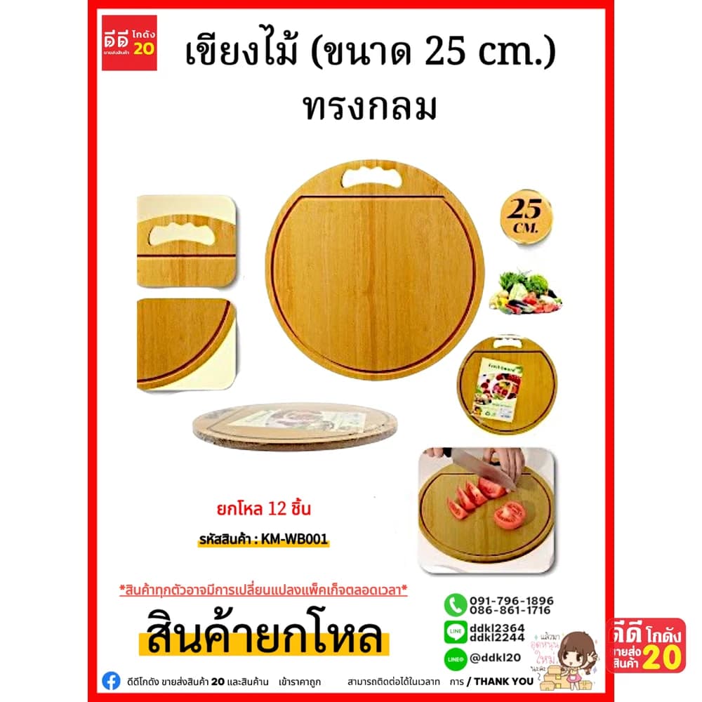 เขียงไม้ (ขนาด 25 cm.) ทรงกลม 1