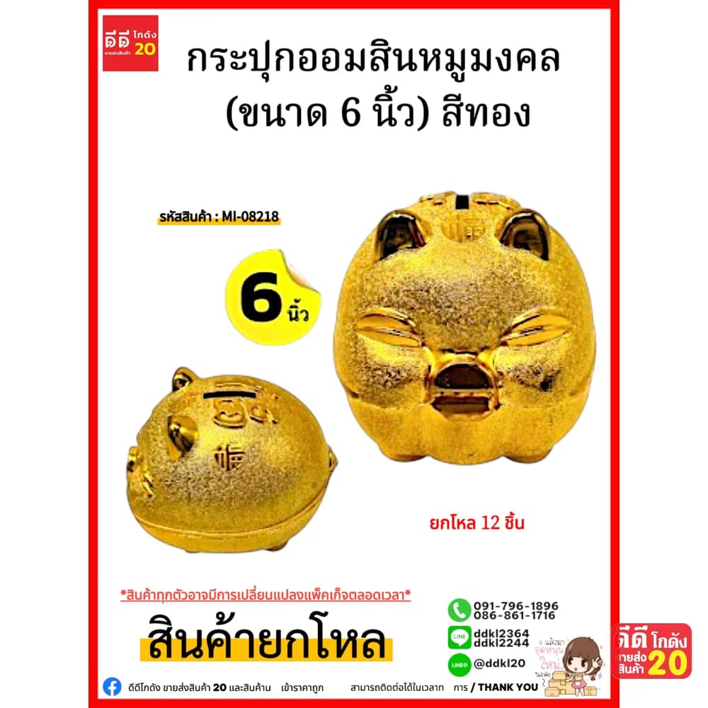 กระปุกออมสินหมูมงคล (ขนาด 6 นิ้ว) สีทอง 1