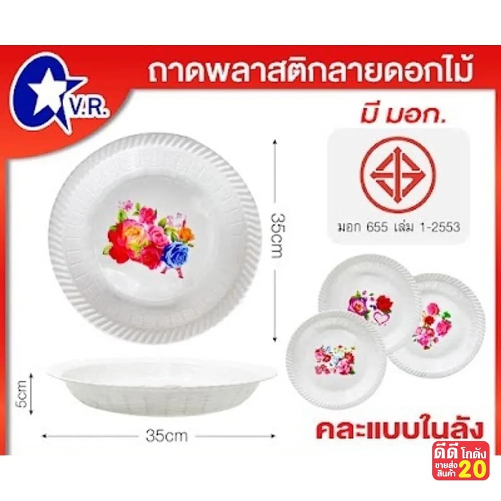 ถาดพลาสติกกลม (ลายดอกไม้สีขาว) ขนาด 35 cm. 1