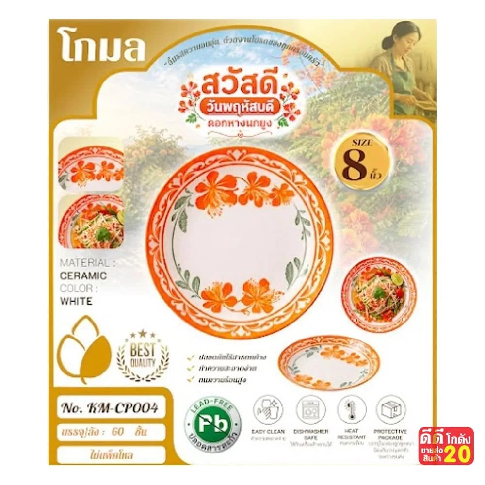 จานเซรามิค (ลาย ดอกหางนกยูงส้ม) ขนาด 8 นิ้ว 1