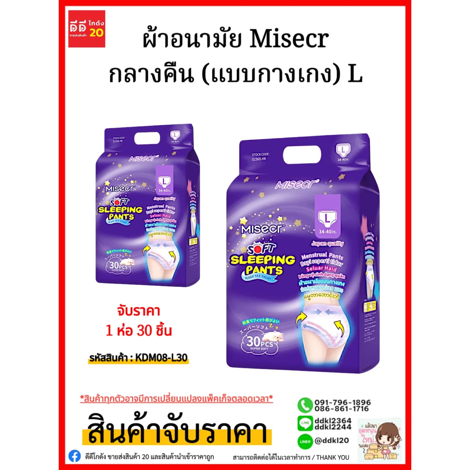 ผ้าอนามัย Misecr กลางคืน (แบบกางเกง) L/ห่อ 30 แผ่น 1