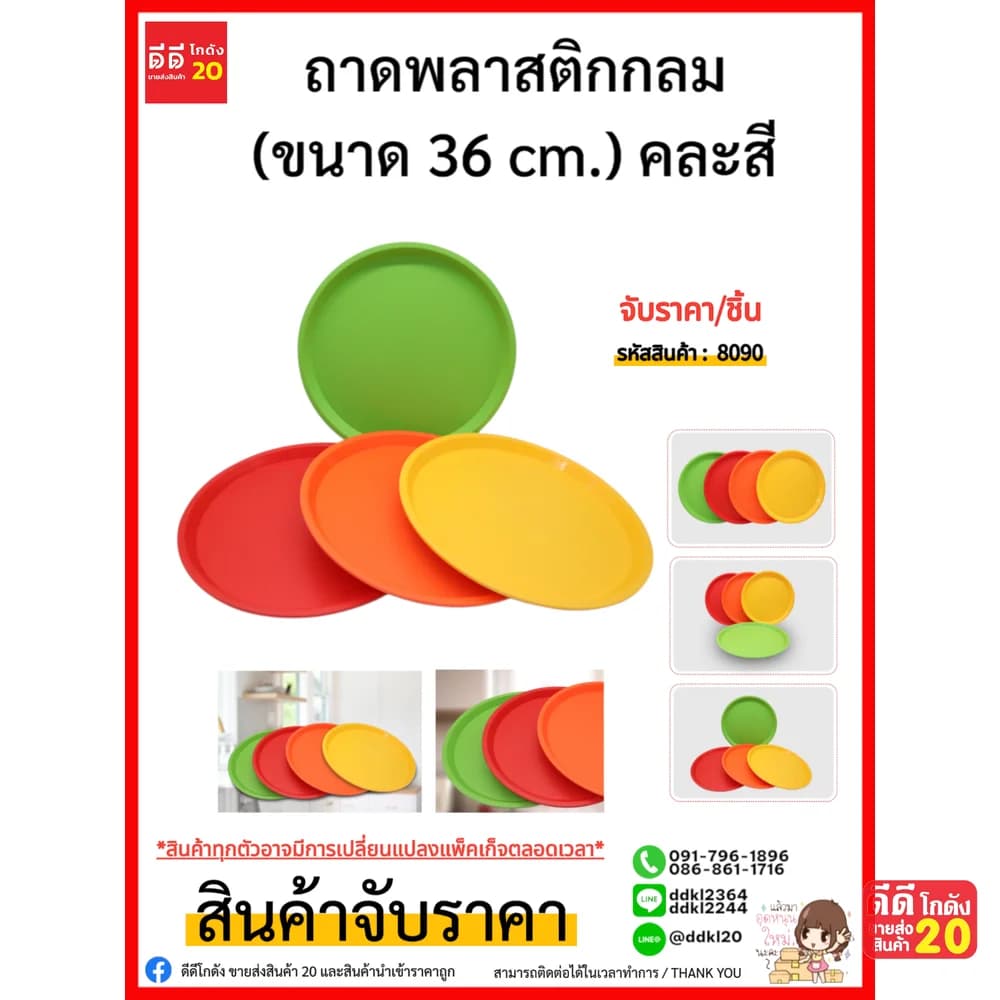 ถาดพลาสติกกลม (ขนาด 36 cm.) คละสี 1
