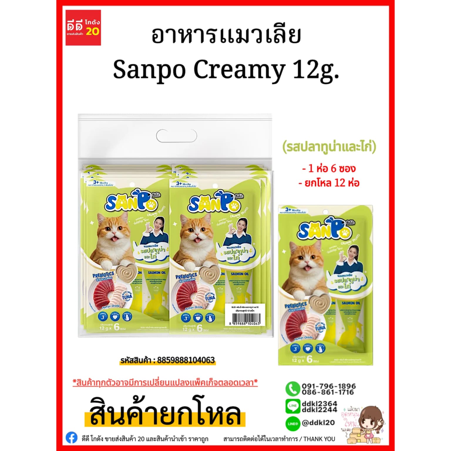 อาหารแมวเลีย Sanpo Creamy 12g. (รสปลาทูน่าและไก่) 1