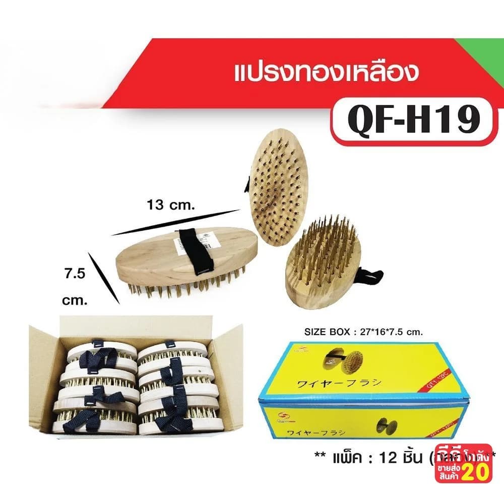 แปรงทองเหลือง 13 ซม. 1