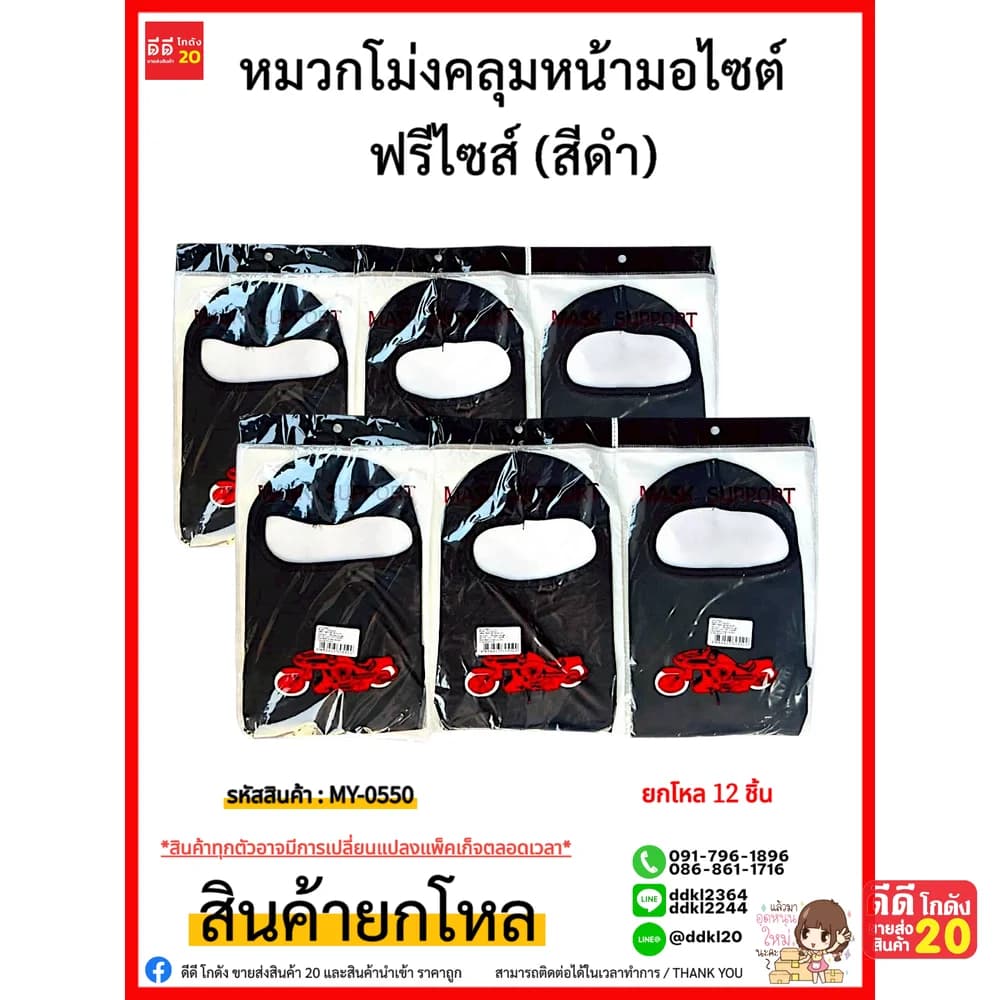 หมวกโม่งคลุมหน้ามอไซต์ (สีดำ) 1