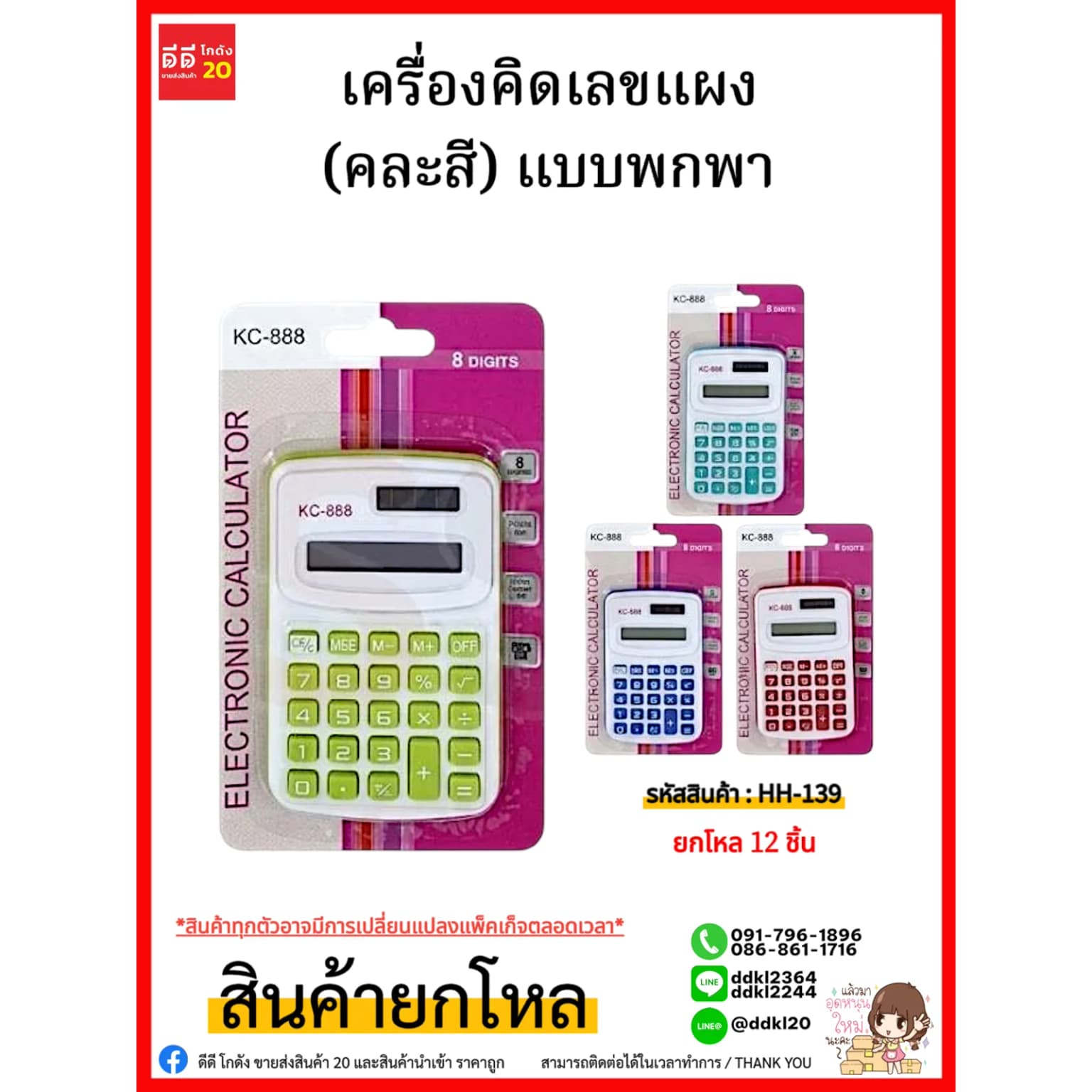 เครื่องคิดเลขแผง (คละสี) แบบพกพา 1