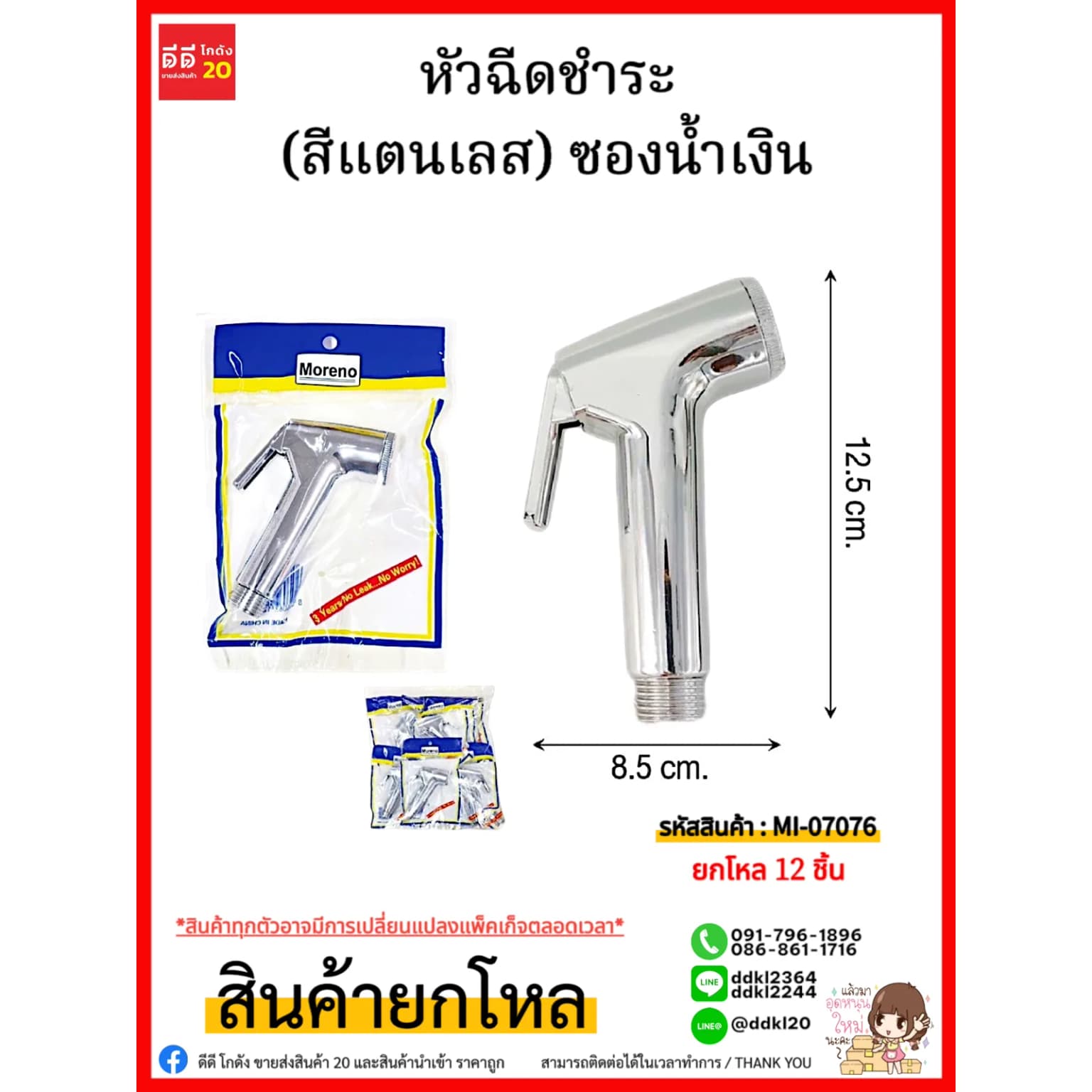 หัวฉีดชำระ (สีแตนเลส) ซองน้ำเงิน 1