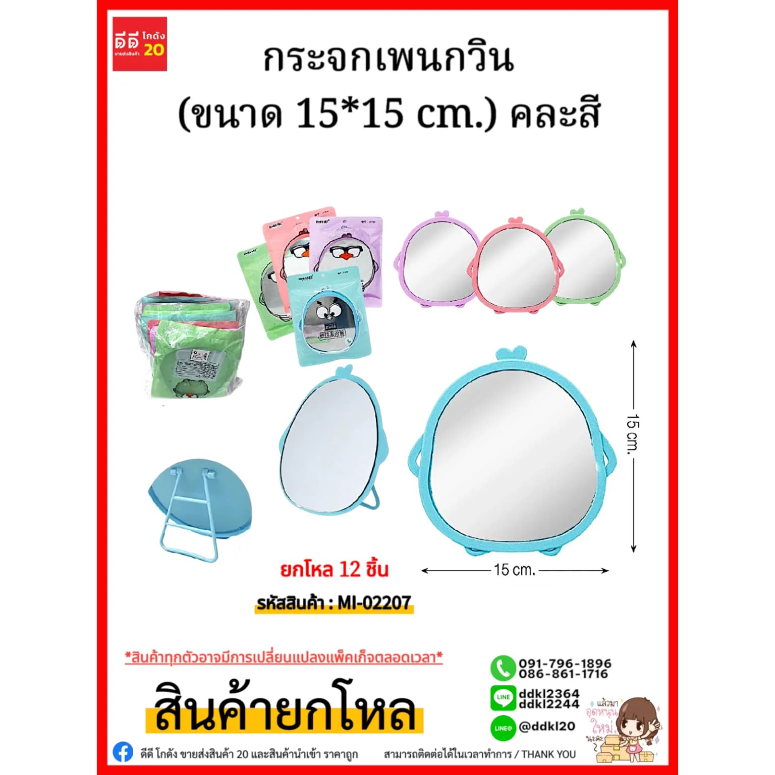 กระจกเพนกวิน (ขนาด 15*15 cm.) คละสี 1